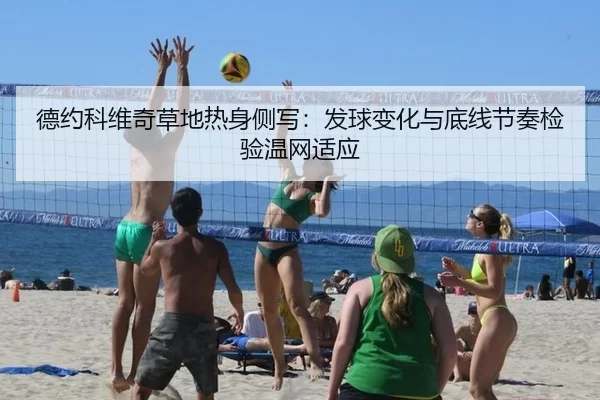 德约科维奇草地热身侧写：发球变化与底线节奏检验温网适应