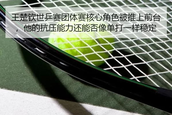 wang-chu-qin-shi-ping-sai-tuan-ti-sai-he-xin-jue-se-bei-tui-shang-qian-tai-ta-de-kang-ya-neng-li-hai-neng-fou-xiang-dan-2-419.jpg