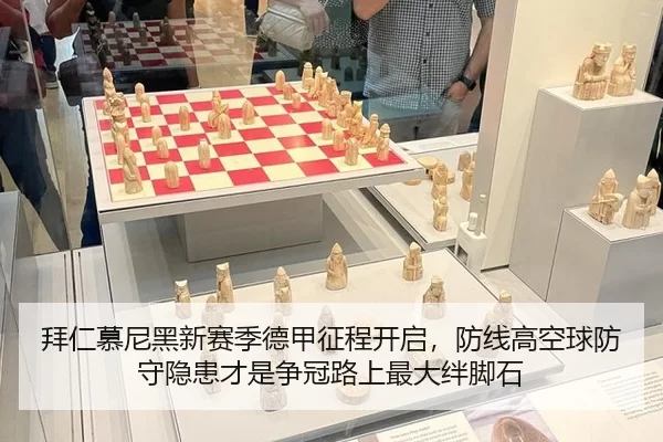 拜仁慕尼黑新赛季德甲征程开启，防线高空球防守隐患才是争冠路上最大绊脚石